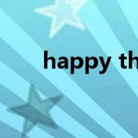 happy thanks giving day什么意思