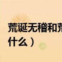 荒诞无稽和荒诞不经的区别（荒诞无稽意思是什么）