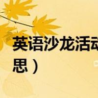 英语沙龙活动是什么意思（沙龙活动是什么意思）