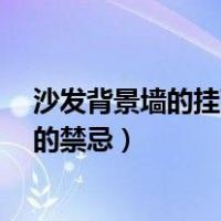 沙发背景墙的挂画有什么风水讲究?（沙发背景墙挂画风水的禁忌）