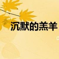 沉默的羔羊 百度云（沉默的羔羊百度云）