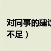 对同事的建议和不足的改进（对同事的建议和不足）