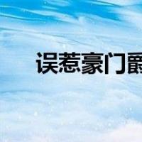误惹豪门爵少的迷糊新娘无删减百度云
