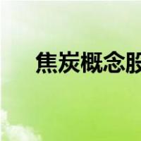 焦炭概念股龙头股2022（焦炭概念股）