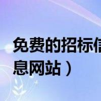 免费的招标信息手机发布平台（免费的招标信息网站）