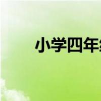 小学四年级写一封信400字写给老师