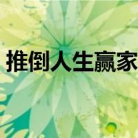 推倒人生赢家在哪里发布的（推倒人生赢家）