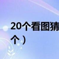 20个看图猜地名答案及图片（看图猜地名70个）