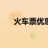 火车票优惠卡打几折（火车票优惠卡）