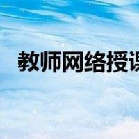 教师网络授课平台（在线授课平台当老师）