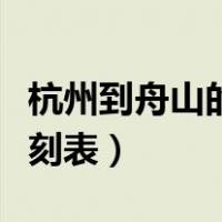 杭州到舟山的火车时刻表（杭州到舟山高铁时刻表）