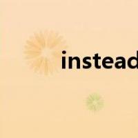 instead和instead of的区别唐迟