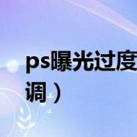 ps曝光过度的照片怎么调（ps曝光过度怎么调）