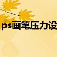 ps画笔压力设置在哪（ps画笔压力怎么设置）
