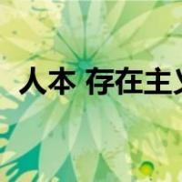 人本 存在主义（人本存在主义理论的优点）