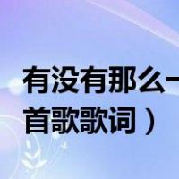有没有那么一首歌歌词小臭臭（有没有那么一首歌歌词）