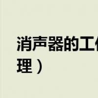 消声器的工作原理和类型?（消声器的工作原理）