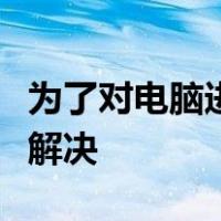 为了对电脑进行保护已经阻止此应用这个怎么解决