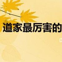 道家最厉害的法术是啥（道家最厉害的法术）