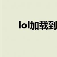 lol加载到100进不去其他人都进去了