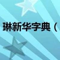 琳新华字典（美琳两字在字典里是什么意思）