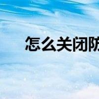 怎么关闭防火墙win10同意谷歌浏览器