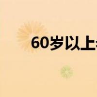 60岁以上老人买保险需要子女陪同吗