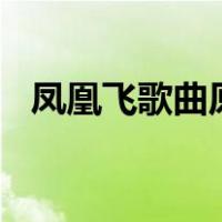 凤凰飞歌曲原唱(乌兰图雅)（凤凰飞歌曲）