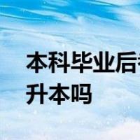 本科毕业后考第二学历,毕业证书上写的是专升本吗