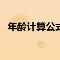 年龄计算公式到月份（年龄公式精确到月）