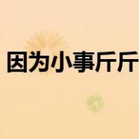因为小事斤斤计较的事例（斤斤计较的事例）