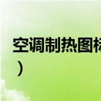 空调制热图标闪烁是什么意思（空调制热图标）