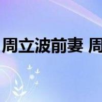 周立波前妻 周洁照片（周立波前妻张洁照片）