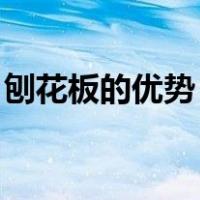 刨花板的优势（刨花板是什么 有什么优缺点）