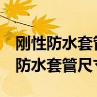 刚性防水套管尺寸表里面的k表示什么（刚性防水套管尺寸表）