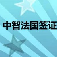 中智法国签证中心广州（中智法国签证中心）