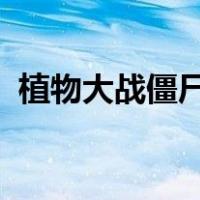 植物大战僵尸破解版无限钻石下载安装大全