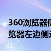 360浏览器侧边栏怎么去掉（如何去掉360浏览器左边侧边栏）
