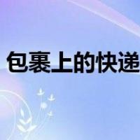 包裹上的快递单号是哪个（快递单号是哪个）