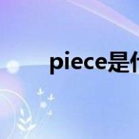 piece是什么意思（pie是什么意思）