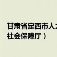 甘肃省定西市人力资源和保障局（甘肃省定西市人力资源和社会保障厅）