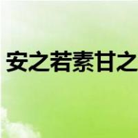 安之若素甘之如饴爱情（安之若素甘之如饴）