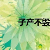 子产不毁乡校读音（子产不毁乡校）