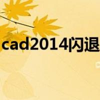 cad2014闪退打不开（cad2014闪退win10）
