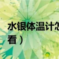 水银体温计怎么看图解视频（水银体温计怎么看）