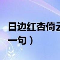 日边红杏倚云栽什么意思（日边红杏依云载上一句）