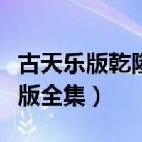 古天乐版乾隆大帝全集国语（乾隆大帝古天乐版全集）