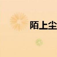 陌上尘烟是什么意思（陌上尘）