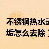 不锈钢热水壶里的水垢怎么去除（水壶里的水垢怎么去除）