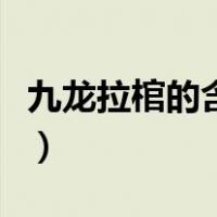 九龙拉棺的含义是什么（九龙拉棺是什么意思）